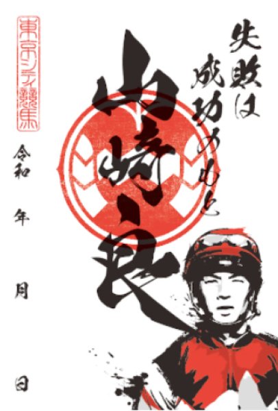 画像1: TCK騎手印　山崎　良 (1)