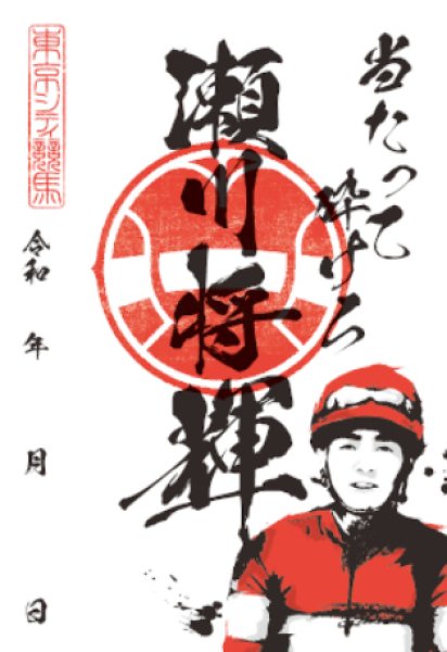 画像1: TCK騎手印　瀬川　将輝 (1)