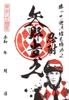 大井競馬場　騎手印　御駿印新品未開封34枚コンプリートセット 大井競馬場 騎手印 御駿印新品未開封34枚コンプリートセット 2025年