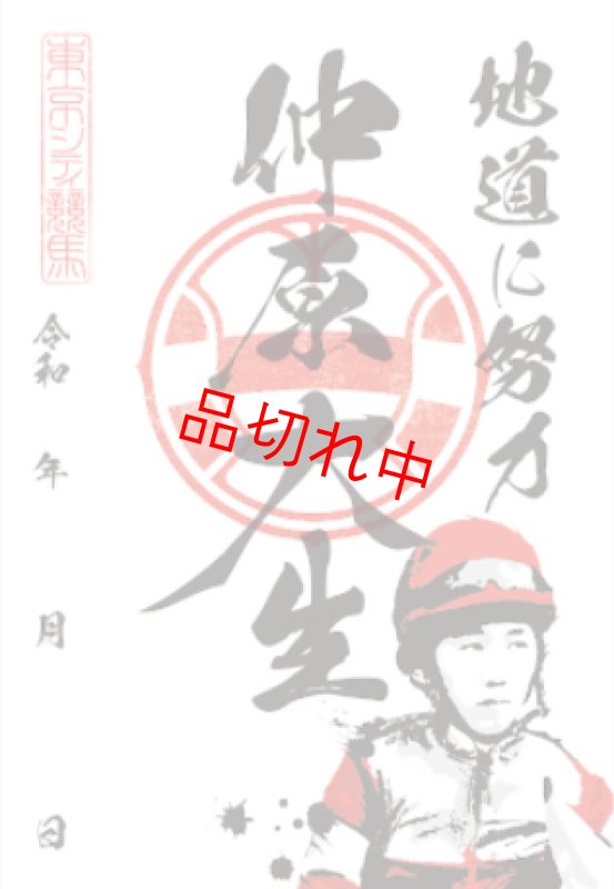 画像1: TCK騎手印　仲原　大生 (1)