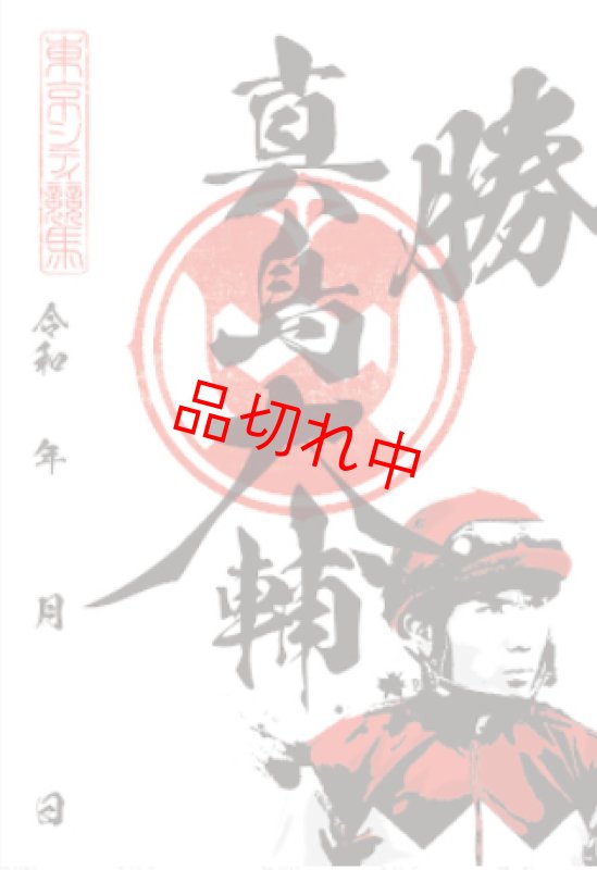 画像1: TCK騎手印　真島　大輔 (1)