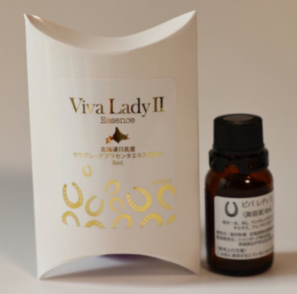 画像1: Viva Lady ll〈美容液〉 サラブレッドプラセンタエキス原液　8mL (1)