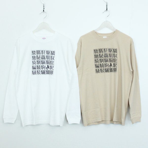 画像1: 漢字ロングTシャツ (1)