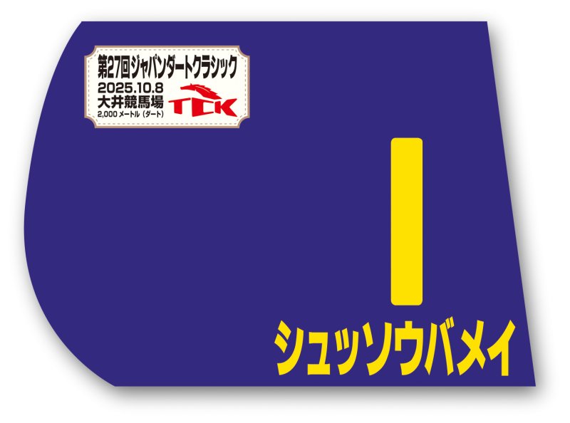 画像1: ジャパンダートクラシック 出走馬ミニゼッケン (1)
