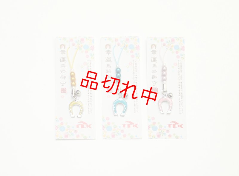 画像1: 根付 馬蹄カラー (1)