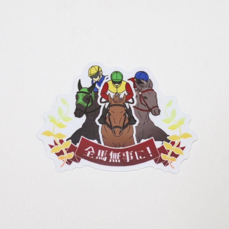 全馬無事に！