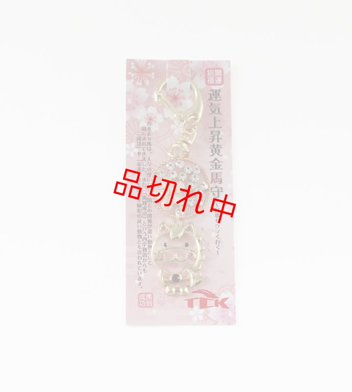 画像1: 干支 午 キーホルダー (1)