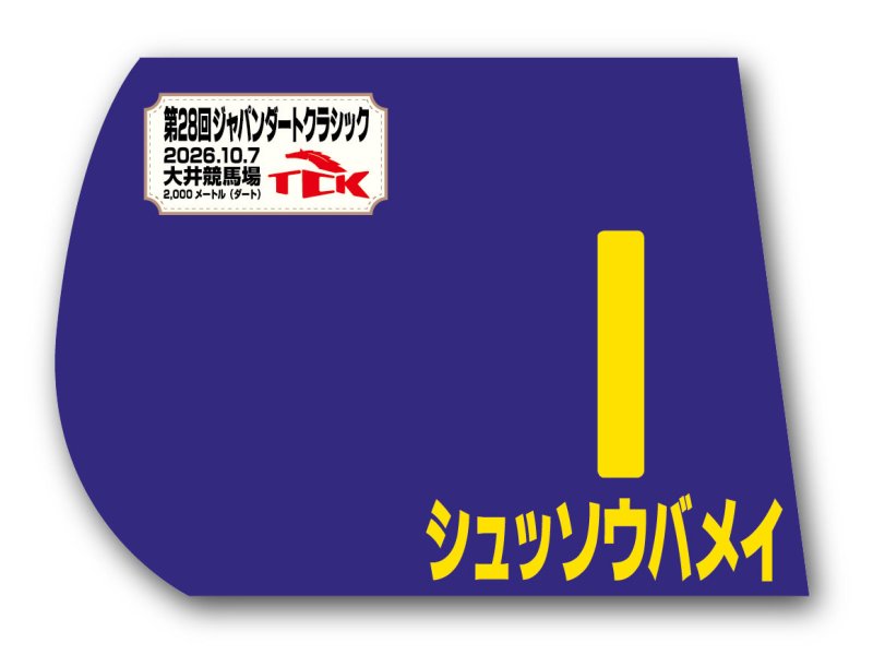 画像1: ジャパンダートクラシック 出走馬ミニゼッケン (1)